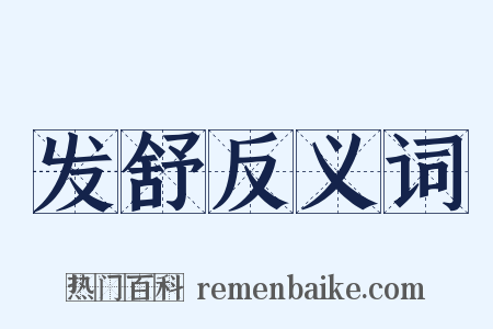 发舒反义词是什么意思的图片